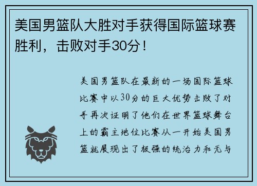 美国男篮队大胜对手获得国际篮球赛胜利，击败对手30分！