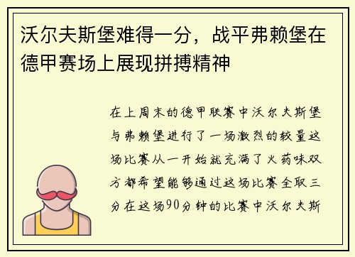 沃尔夫斯堡难得一分，战平弗赖堡在德甲赛场上展现拼搏精神