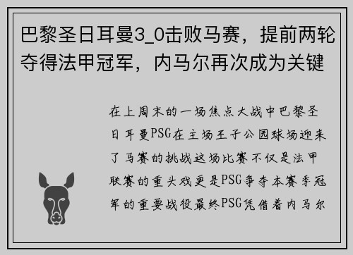 巴黎圣日耳曼3_0击败马赛，提前两轮夺得法甲冠军，内马尔再次成为关键先生
