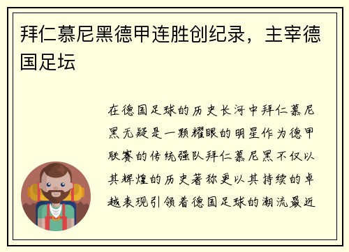 拜仁慕尼黑德甲连胜创纪录，主宰德国足坛