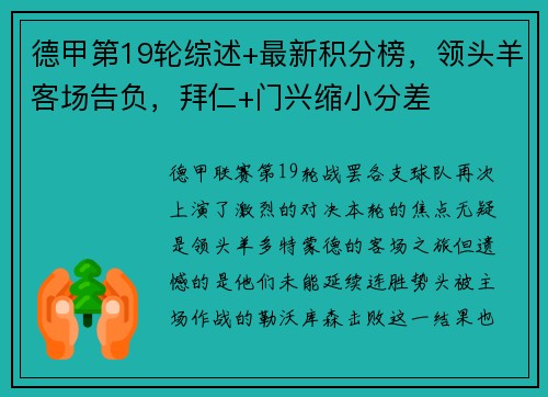 德甲第19轮综述+最新积分榜，领头羊客场告负，拜仁+门兴缩小分差