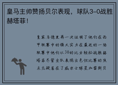 皇马主帅赞扬贝尔表现，球队3-0战胜赫塔菲！