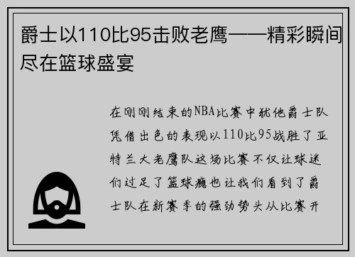 爵士以110比95击败老鹰——精彩瞬间尽在篮球盛宴