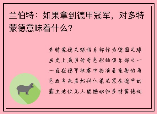 兰伯特：如果拿到德甲冠军，对多特蒙德意味着什么？