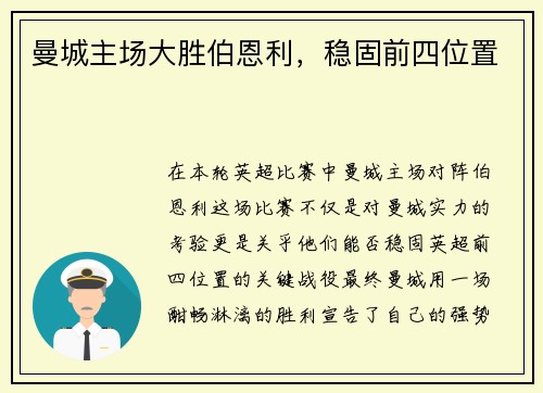 曼城主场大胜伯恩利，稳固前四位置