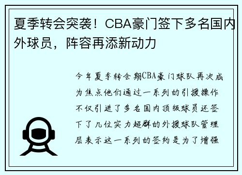 夏季转会突袭！CBA豪门签下多名国内外球员，阵容再添新动力