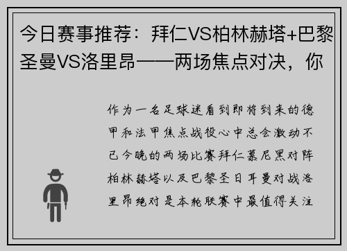 今日赛事推荐：拜仁VS柏林赫塔+巴黎圣曼VS洛里昂——两场焦点对决，你不能错过的精彩赛事