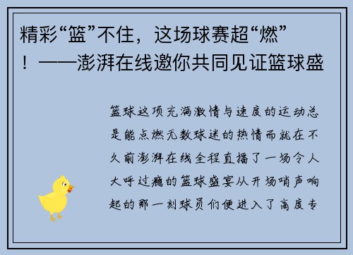 精彩“篮”不住，这场球赛超“燃”！——澎湃在线邀你共同见证篮球盛宴