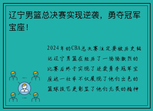 辽宁男篮总决赛实现逆袭，勇夺冠军宝座！
