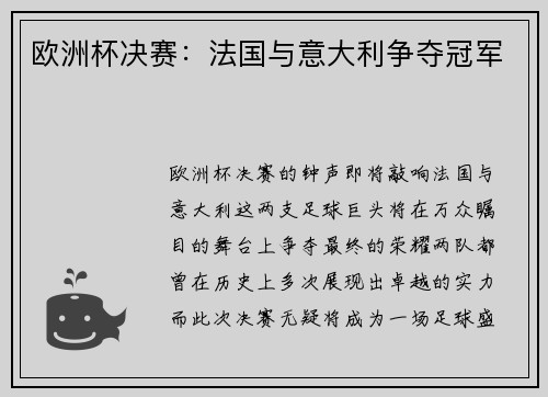 欧洲杯决赛：法国与意大利争夺冠军