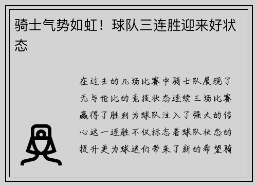 骑士气势如虹！球队三连胜迎来好状态