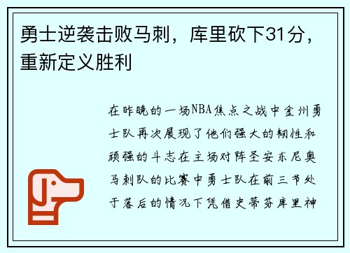 勇士逆袭击败马刺，库里砍下31分，重新定义胜利