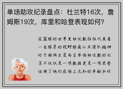 单场助攻纪录盘点：杜兰特16次，詹姆斯19次，库里和哈登表现如何？