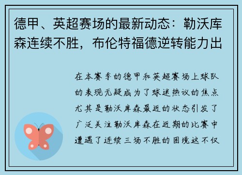 德甲、英超赛场的最新动态：勒沃库森连续不胜，布伦特福德逆转能力出众，西汉姆联表现抢眼