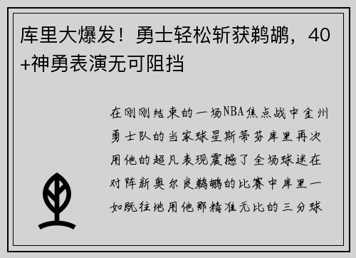 库里大爆发！勇士轻松斩获鹈鹕，40+神勇表演无可阻挡