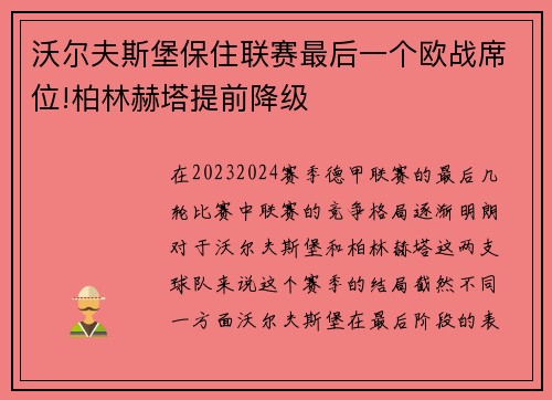 沃尔夫斯堡保住联赛最后一个欧战席位!柏林赫塔提前降级