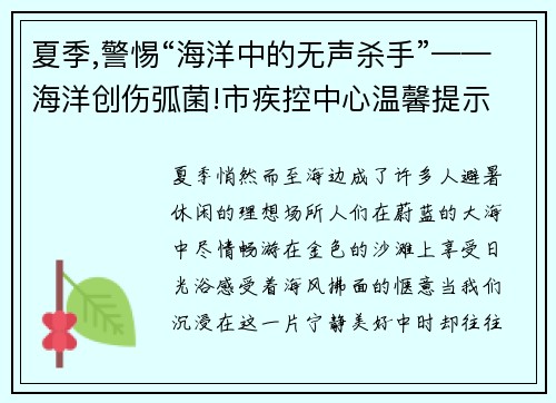 夏季,警惕“海洋中的无声杀手”——海洋创伤弧菌!市疾控中心温馨提示