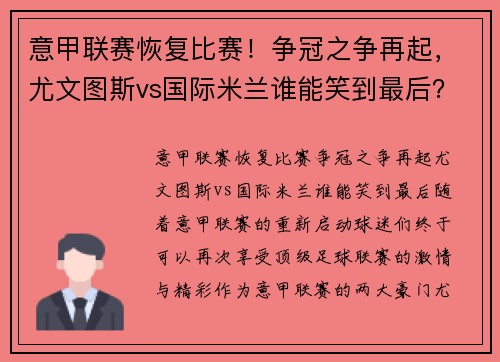 意甲联赛恢复比赛！争冠之争再起，尤文图斯vs国际米兰谁能笑到最后？