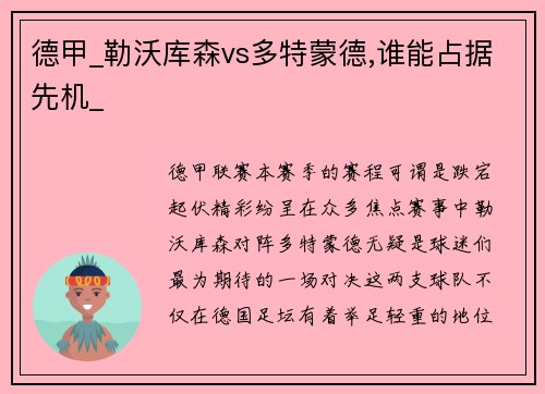 德甲_勒沃库森vs多特蒙德,谁能占据先机_