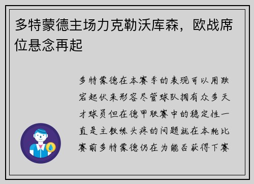 多特蒙德主场力克勒沃库森，欧战席位悬念再起