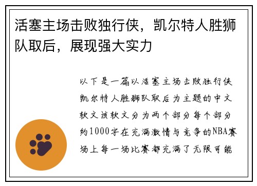 活塞主场击败独行侠，凯尔特人胜狮队取后，展现强大实力