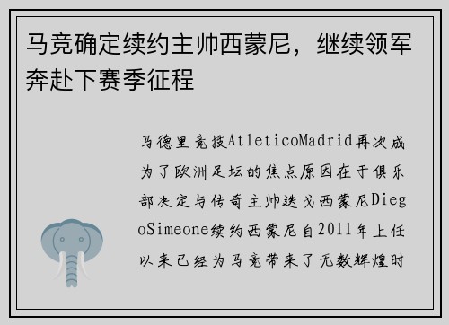 马竞确定续约主帅西蒙尼，继续领军奔赴下赛季征程