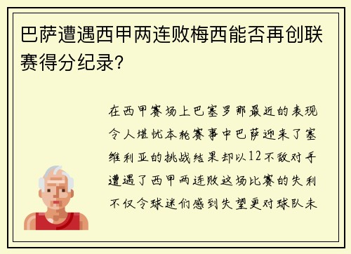 巴萨遭遇西甲两连败梅西能否再创联赛得分纪录？