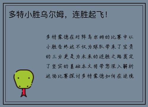 多特小胜乌尔姆，连胜起飞！
