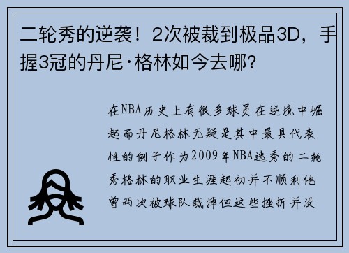 二轮秀的逆袭！2次被裁到极品3D，手握3冠的丹尼·格林如今去哪？