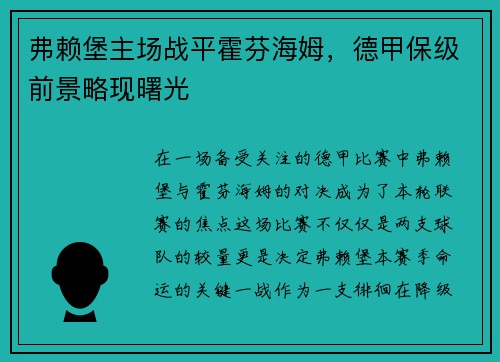 弗赖堡主场战平霍芬海姆，德甲保级前景略现曙光
