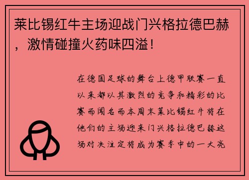 莱比锡红牛主场迎战门兴格拉德巴赫，激情碰撞火药味四溢！