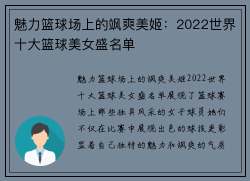 魅力篮球场上的飒爽美姬：2022世界十大篮球美女盛名单