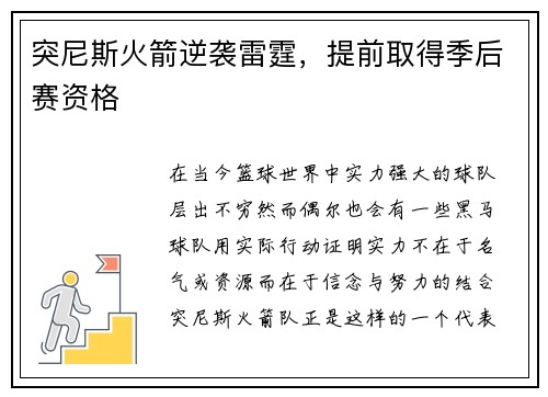 突尼斯火箭逆袭雷霆，提前取得季后赛资格