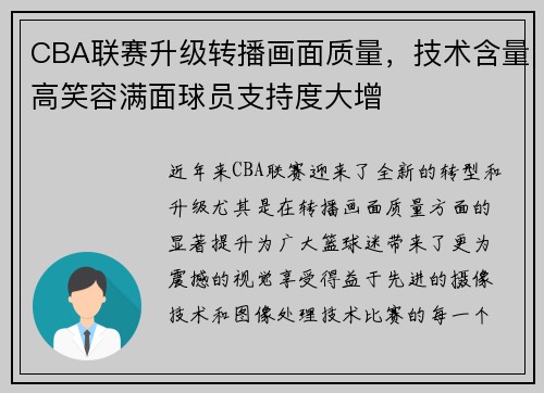 CBA联赛升级转播画面质量，技术含量高笑容满面球员支持度大增
