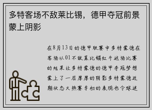 多特客场不敌莱比锡，德甲夺冠前景蒙上阴影
