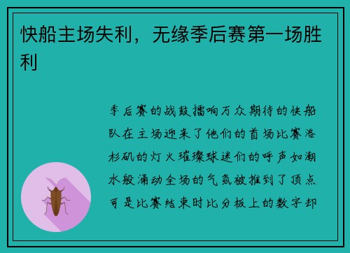 快船主场失利，无缘季后赛第一场胜利