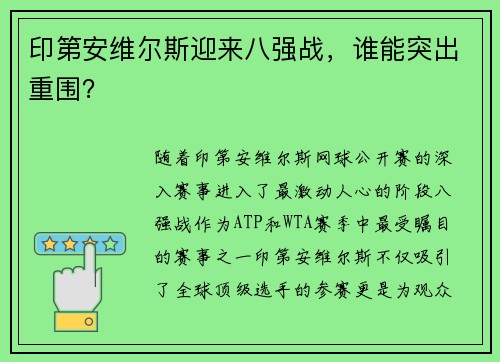 印第安维尔斯迎来八强战，谁能突出重围？