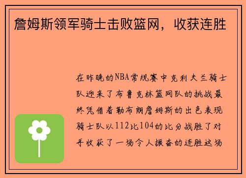 詹姆斯领军骑士击败篮网，收获连胜
