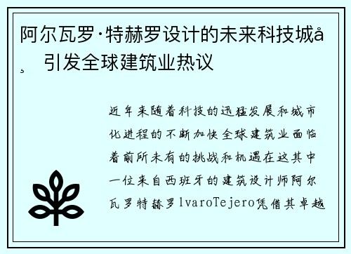 阿尔瓦罗·特赫罗设计的未来科技城市引发全球建筑业热议