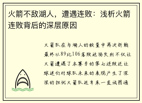 火箭不敌湖人，遭遇连败：浅析火箭连败背后的深层原因