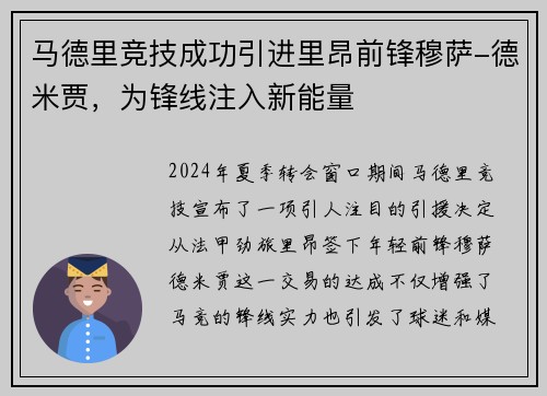 马德里竞技成功引进里昂前锋穆萨-德米贾，为锋线注入新能量