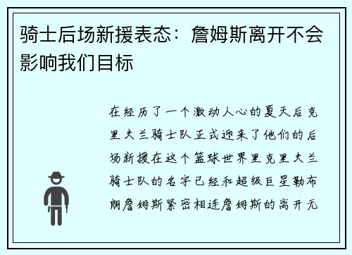 骑士后场新援表态：詹姆斯离开不会影响我们目标