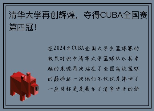 清华大学再创辉煌，夺得CUBA全国赛第四冠！