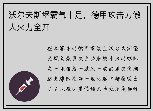 沃尔夫斯堡霸气十足，德甲攻击力傲人火力全开