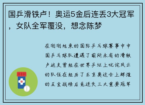 国乒滑铁卢！奥运5金后连丢3大冠军，女队全军覆没，想念陈梦
