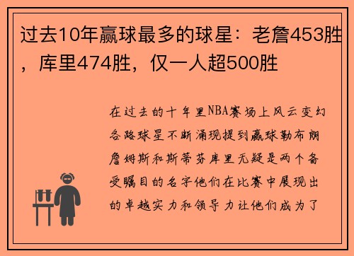 过去10年赢球最多的球星：老詹453胜，库里474胜，仅一人超500胜