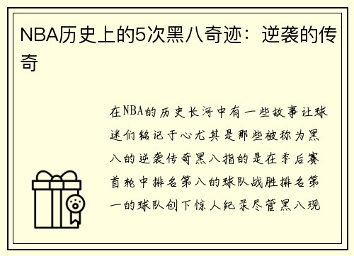 NBA历史上的5次黑八奇迹：逆袭的传奇