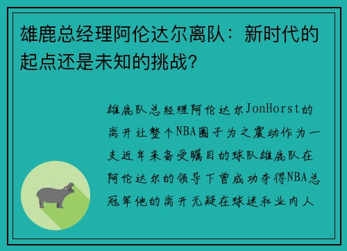 雄鹿总经理阿伦达尔离队：新时代的起点还是未知的挑战？