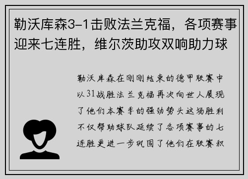 勒沃库森3-1击败法兰克福，各项赛事迎来七连胜，维尔茨助攻双响助力球队再攀高峰