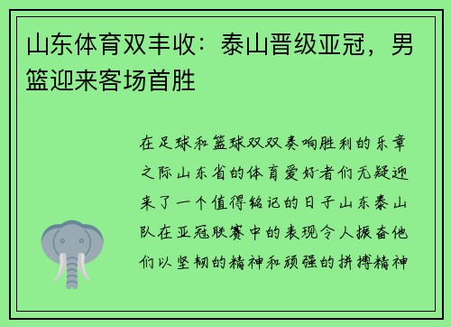 山东体育双丰收：泰山晋级亚冠，男篮迎来客场首胜